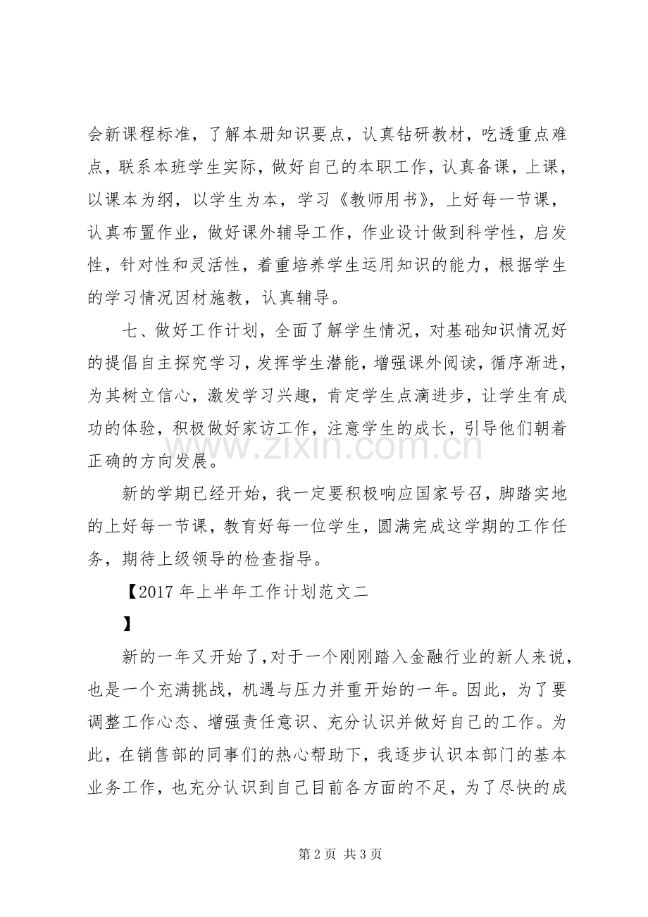 XX年上半年工作计划范文.docx_第2页