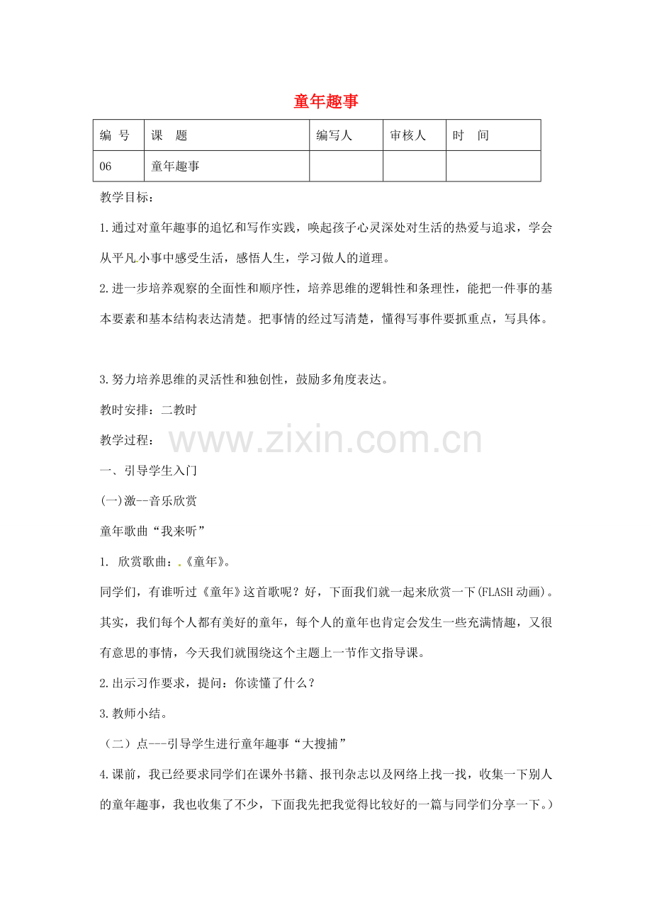 江苏省灌南县七年级语文《童年趣事》教案.doc_第1页