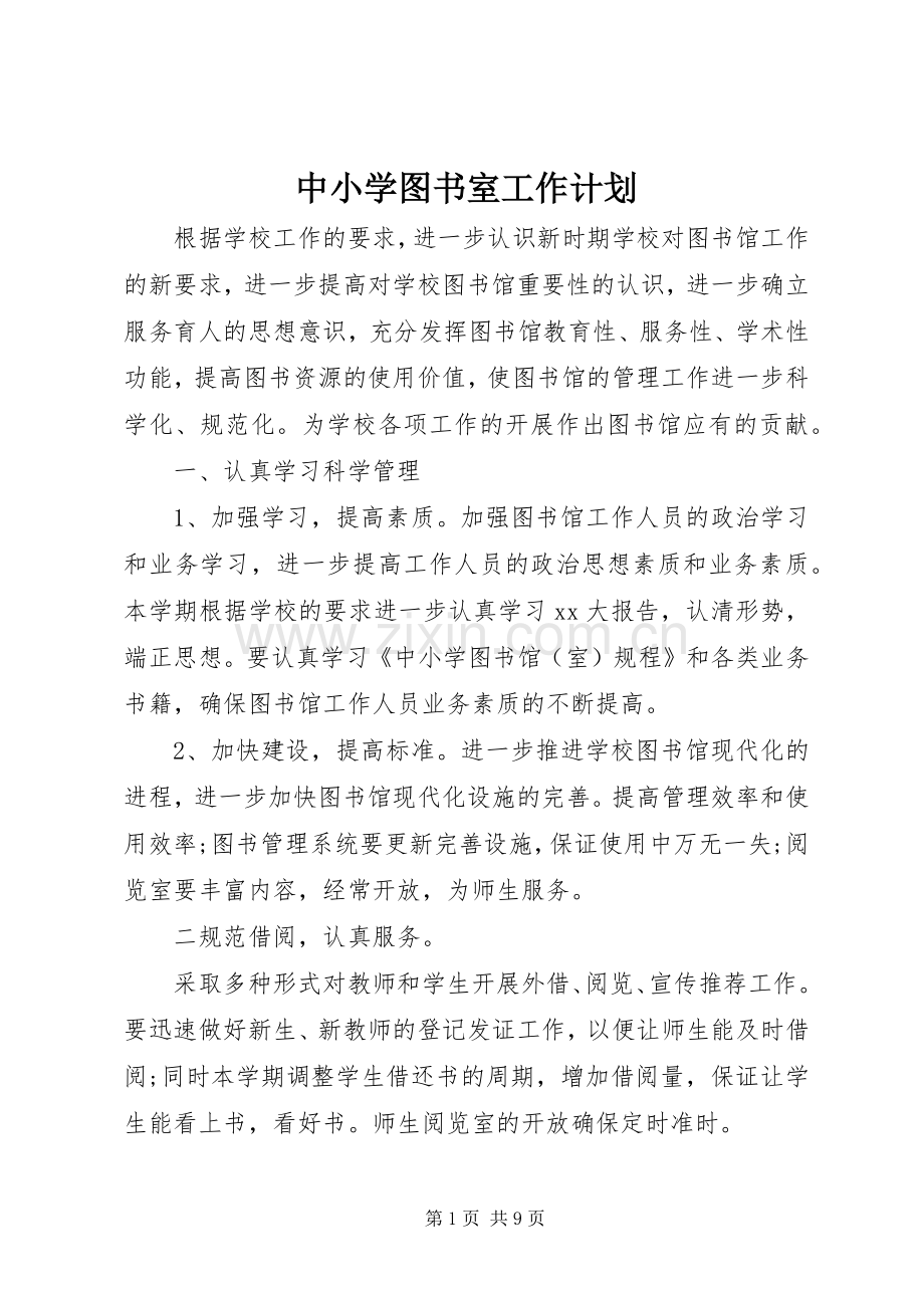 中小学图书室工作计划 .docx_第1页