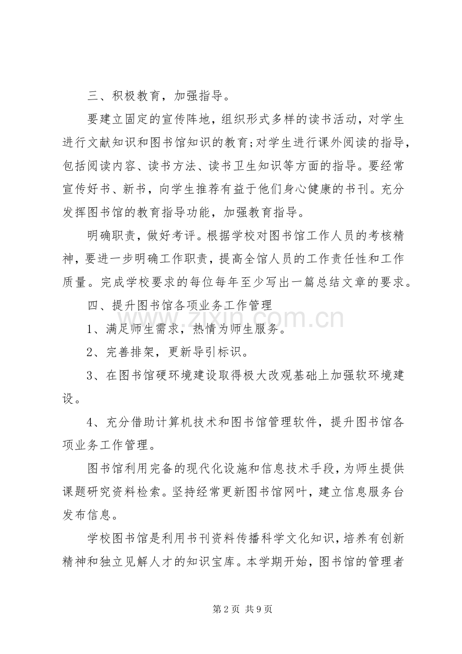 中小学图书室工作计划 .docx_第2页