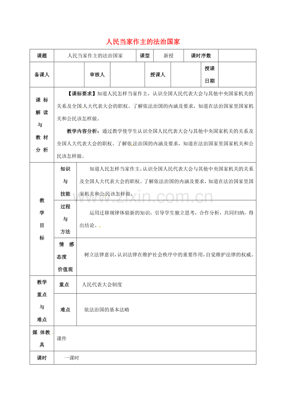 陕西省西安市九年级政治全册 第三单元 融入社会 肩负使命 第六课 参与政治生活 第1框 人民当家作主的法治国家教案 新人教版-新人教版初中九年级全册政治教案.doc_第1页