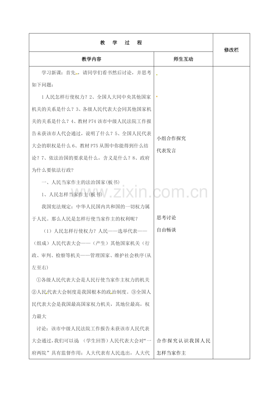 陕西省西安市九年级政治全册 第三单元 融入社会 肩负使命 第六课 参与政治生活 第1框 人民当家作主的法治国家教案 新人教版-新人教版初中九年级全册政治教案.doc_第2页