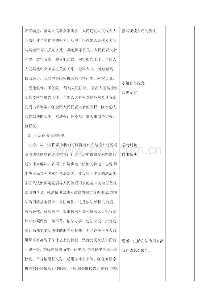 陕西省西安市九年级政治全册 第三单元 融入社会 肩负使命 第六课 参与政治生活 第1框 人民当家作主的法治国家教案 新人教版-新人教版初中九年级全册政治教案.doc_第3页