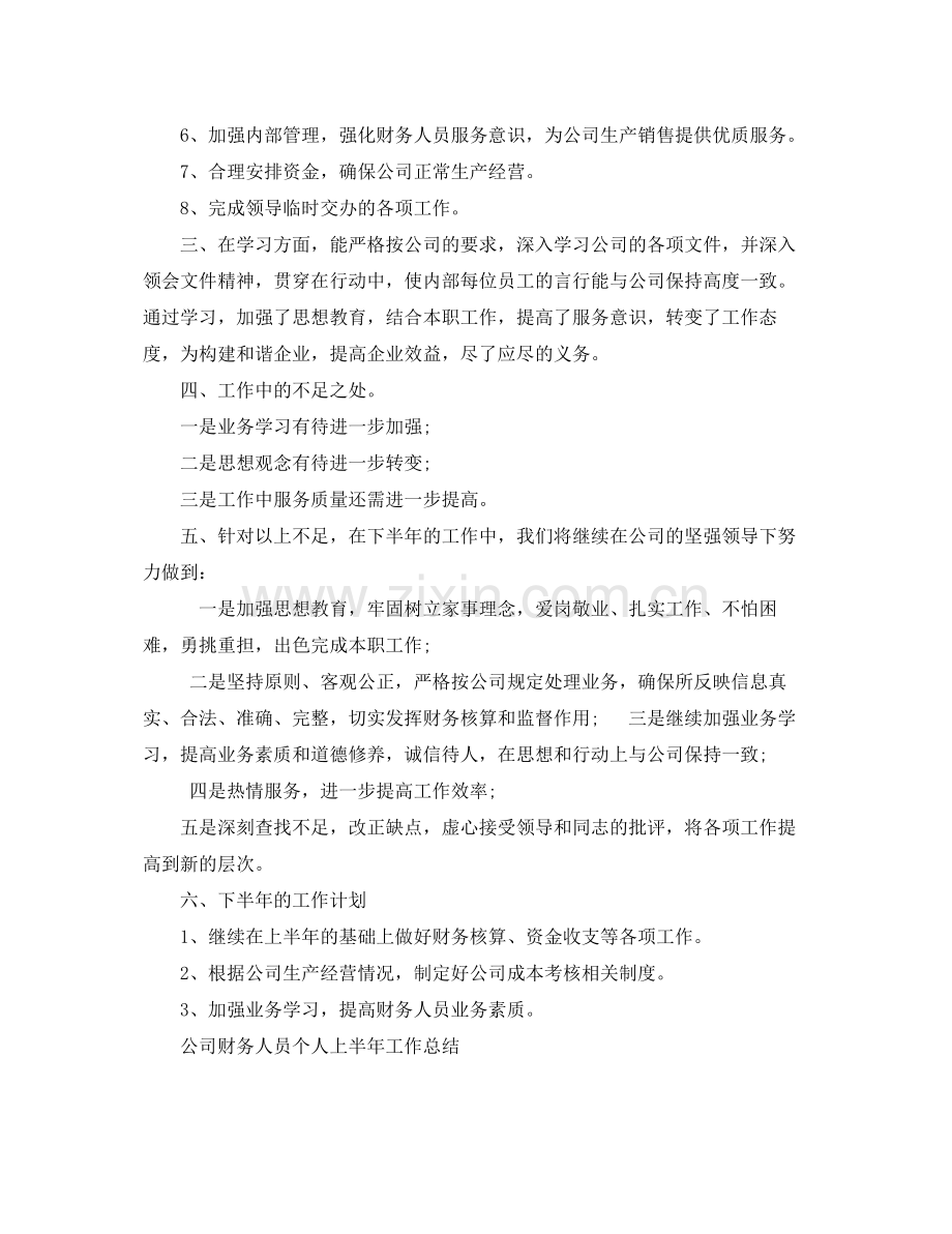 财务人员的上半年工作总结范文 .docx_第3页