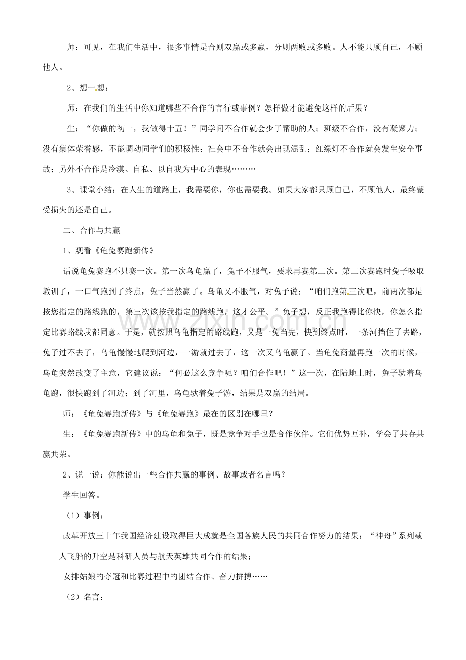 思想品德：第四课《生命共舟》第二框教学设计（人民版八年级下）.doc_第2页