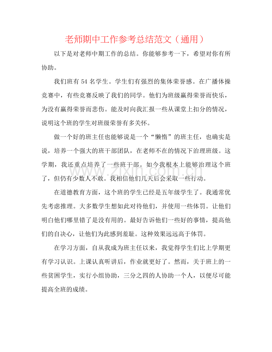 教师期中工作参考总结范文（通用）.docx_第1页