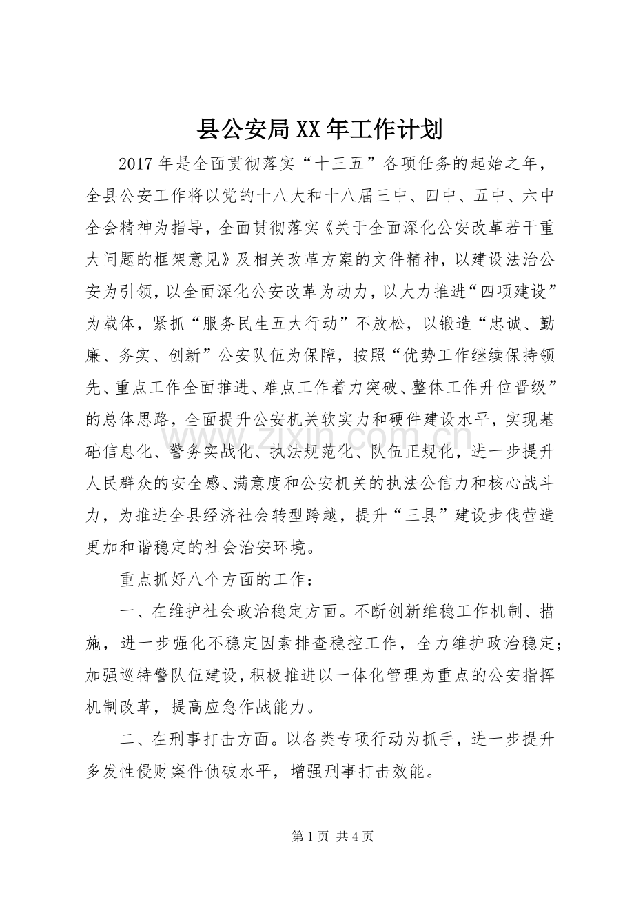 县公安局XX年工作计划 .docx_第1页