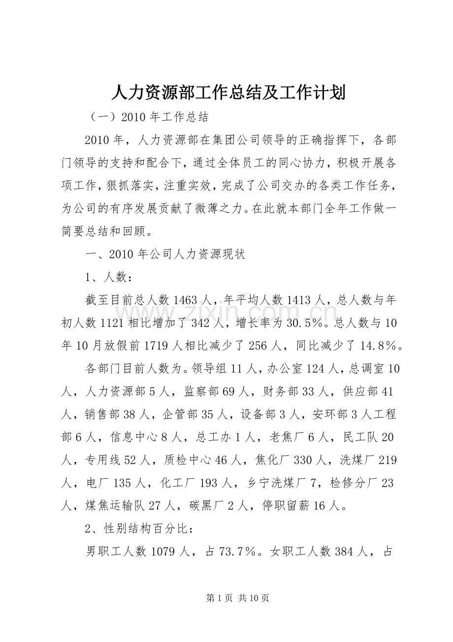 人力资源部工作总结及工作计划 .docx_第1页