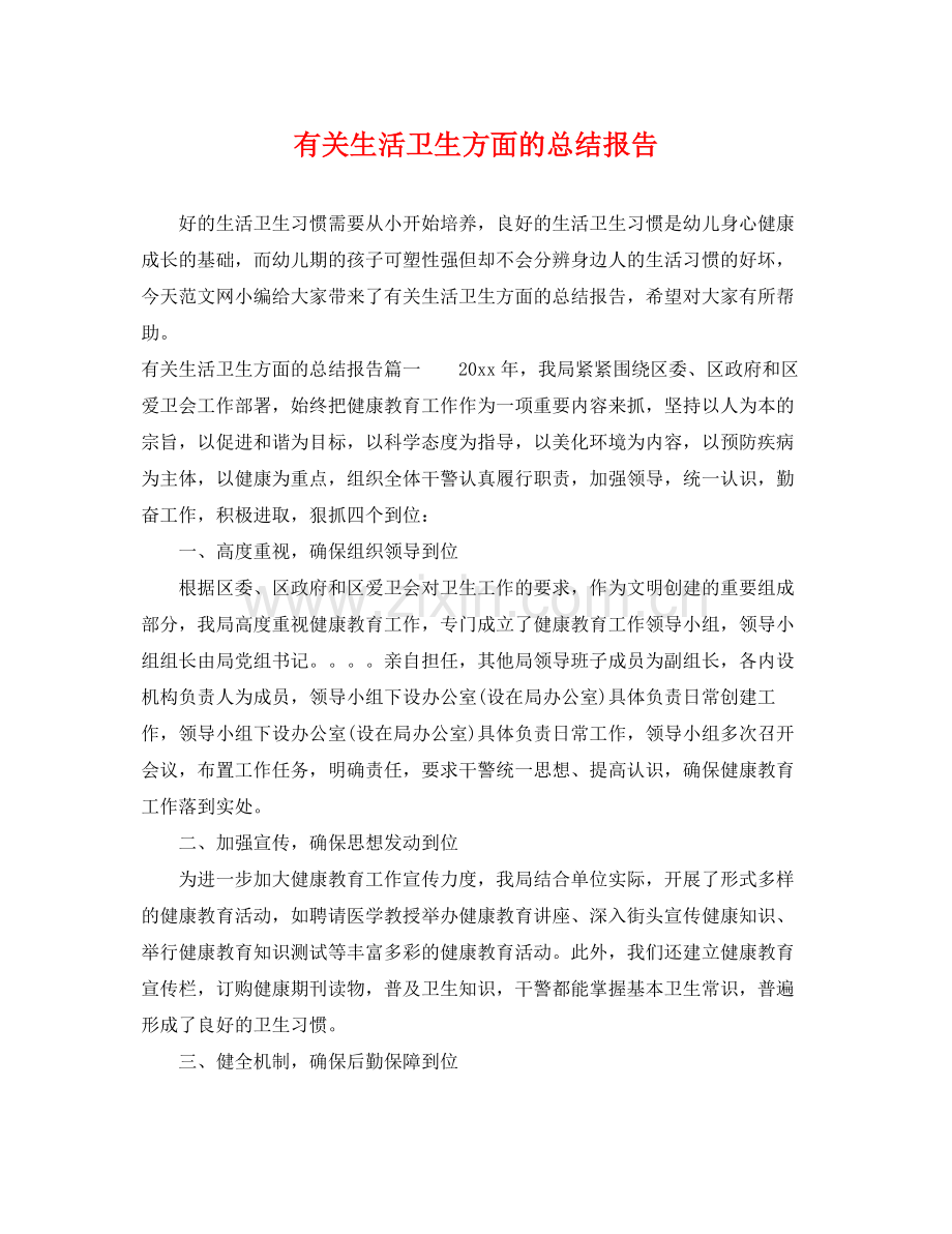 有关生活卫生方面的总结报告 .docx_第1页