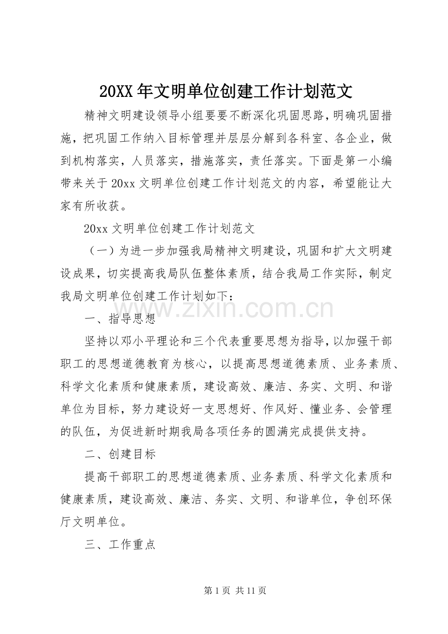 20XX年文明单位创建工作计划范文.docx_第1页