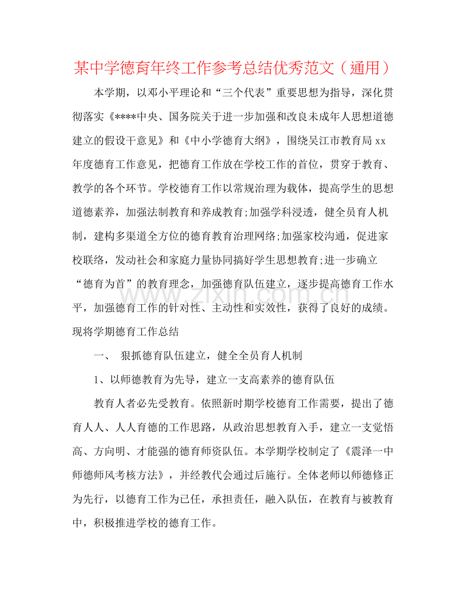 某德育年终工作参考总结优秀范文（通用）.docx_第1页