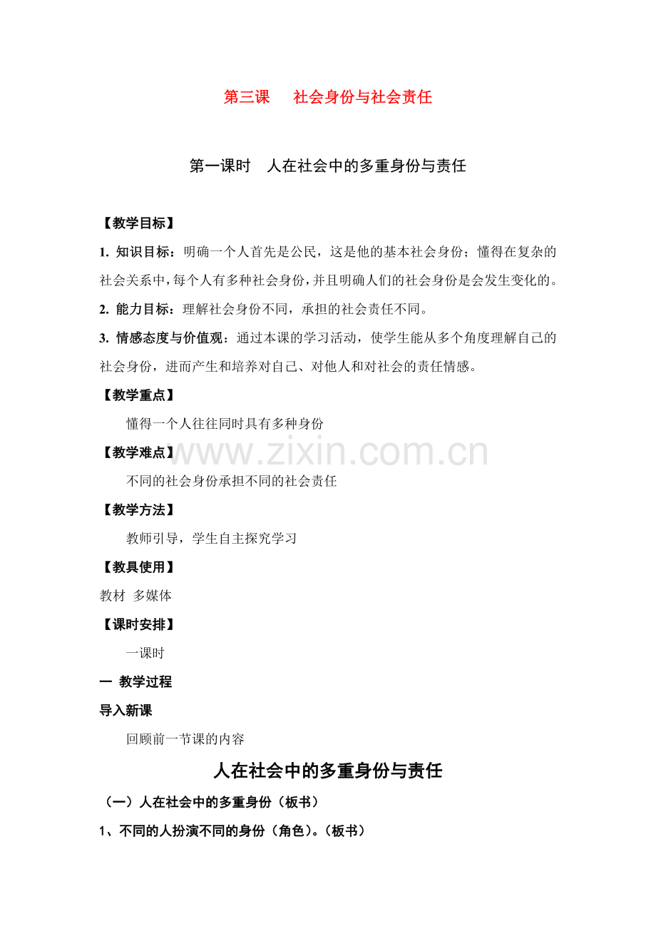 八年级政治下册 第八单元 对社会负责 8.3 社会身份与社会责任 教案粤教版.doc_第1页