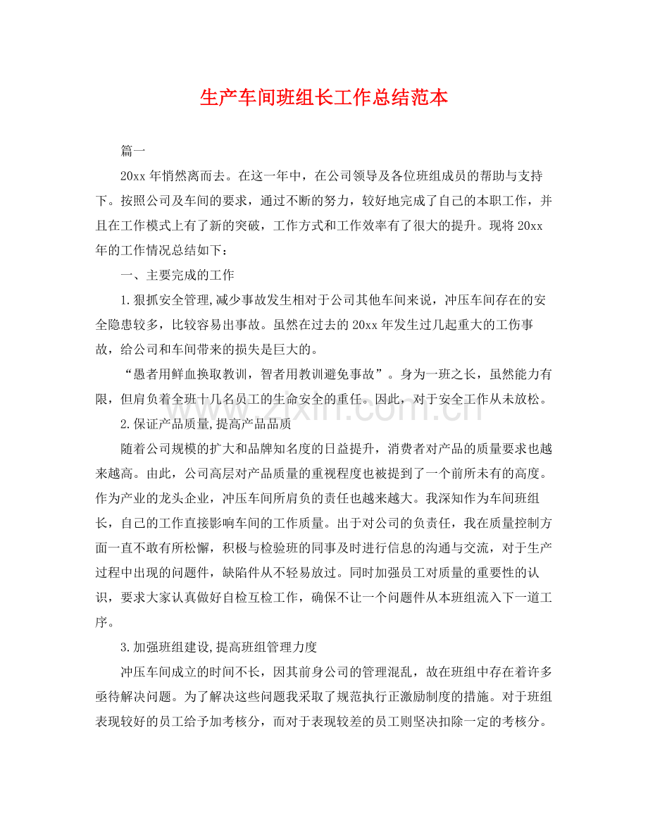 生产车间班组长工作总结范本 .docx_第1页