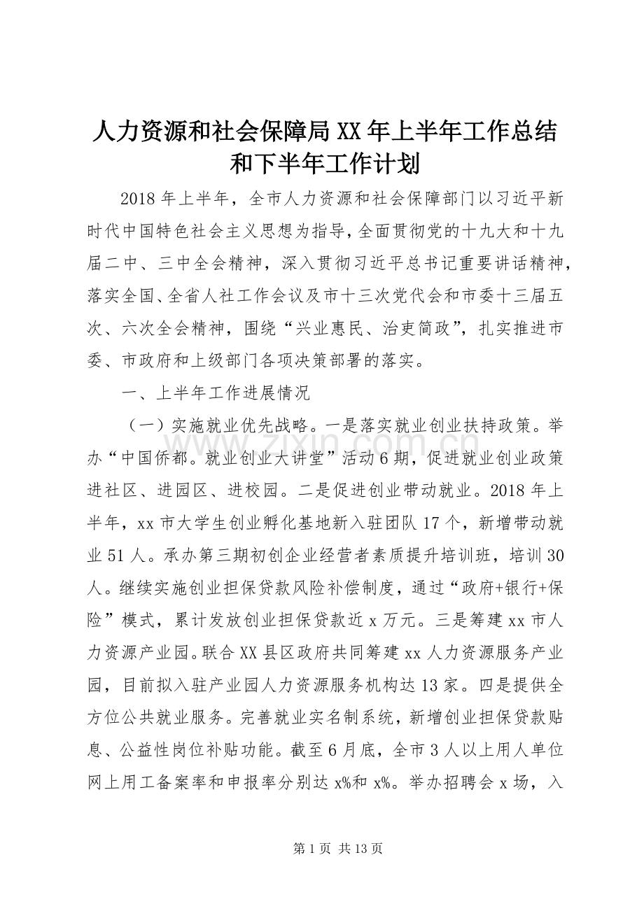 人力资源和社会保障局XX年上半年工作总结和下半年工作计划.docx_第1页