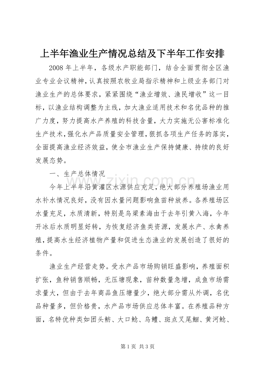 上半年渔业生产情况总结及下半年工作安排.docx_第1页