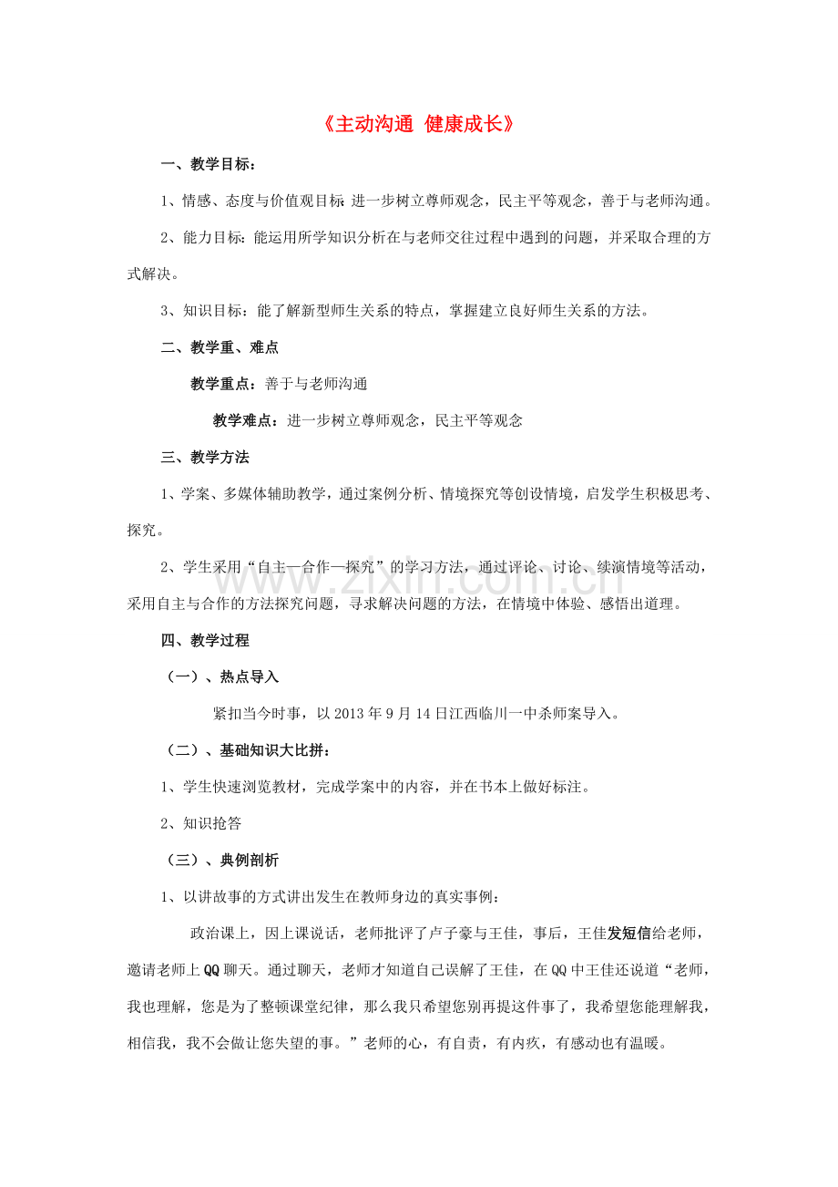 八年级政治上册 2.4.2 主动沟通 健康成长教学设计 新人教版-新人教版初中八年级上册政治教案.doc_第1页