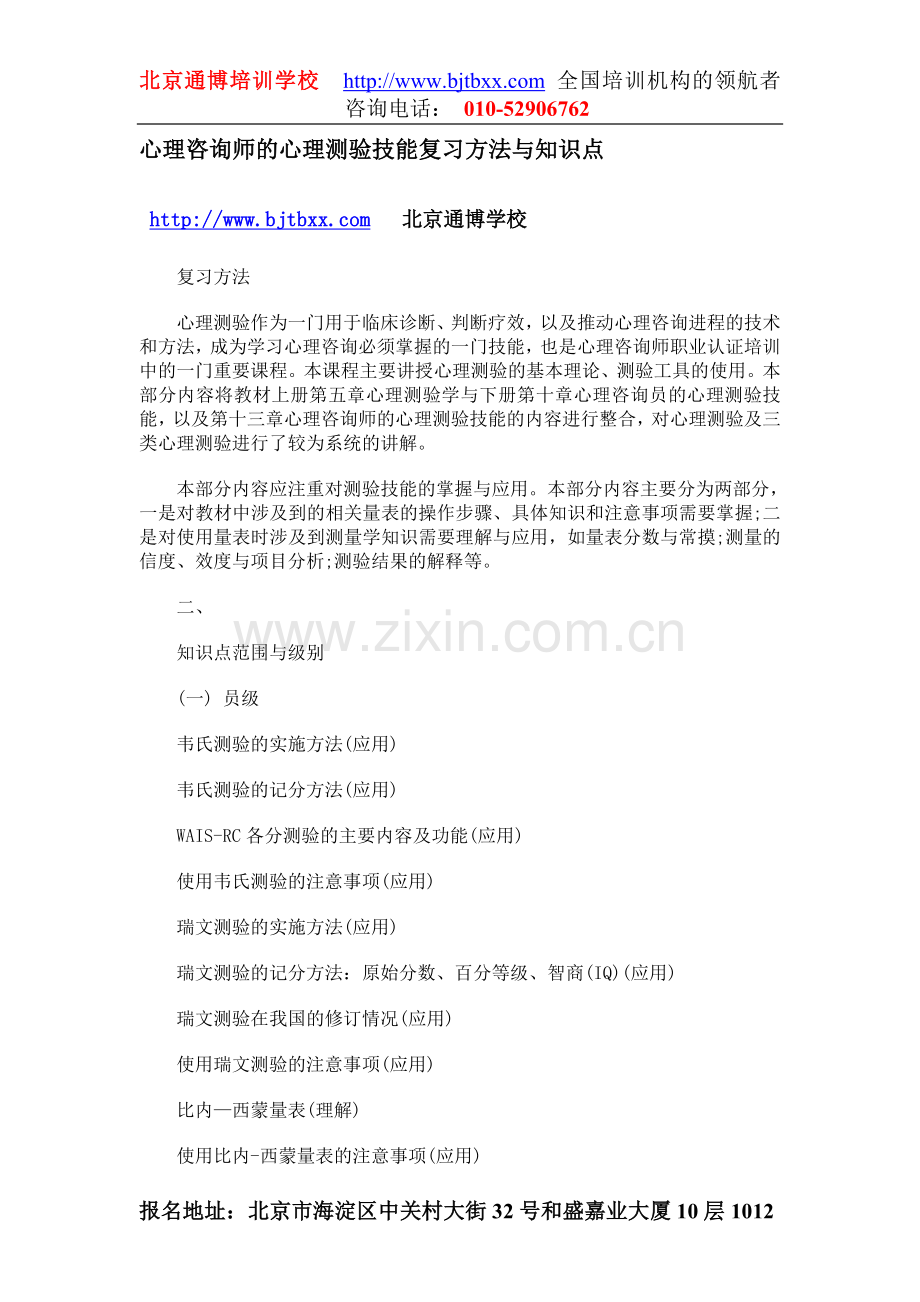 心理咨询师的心理测验技能复习方法与知识点.doc_第1页