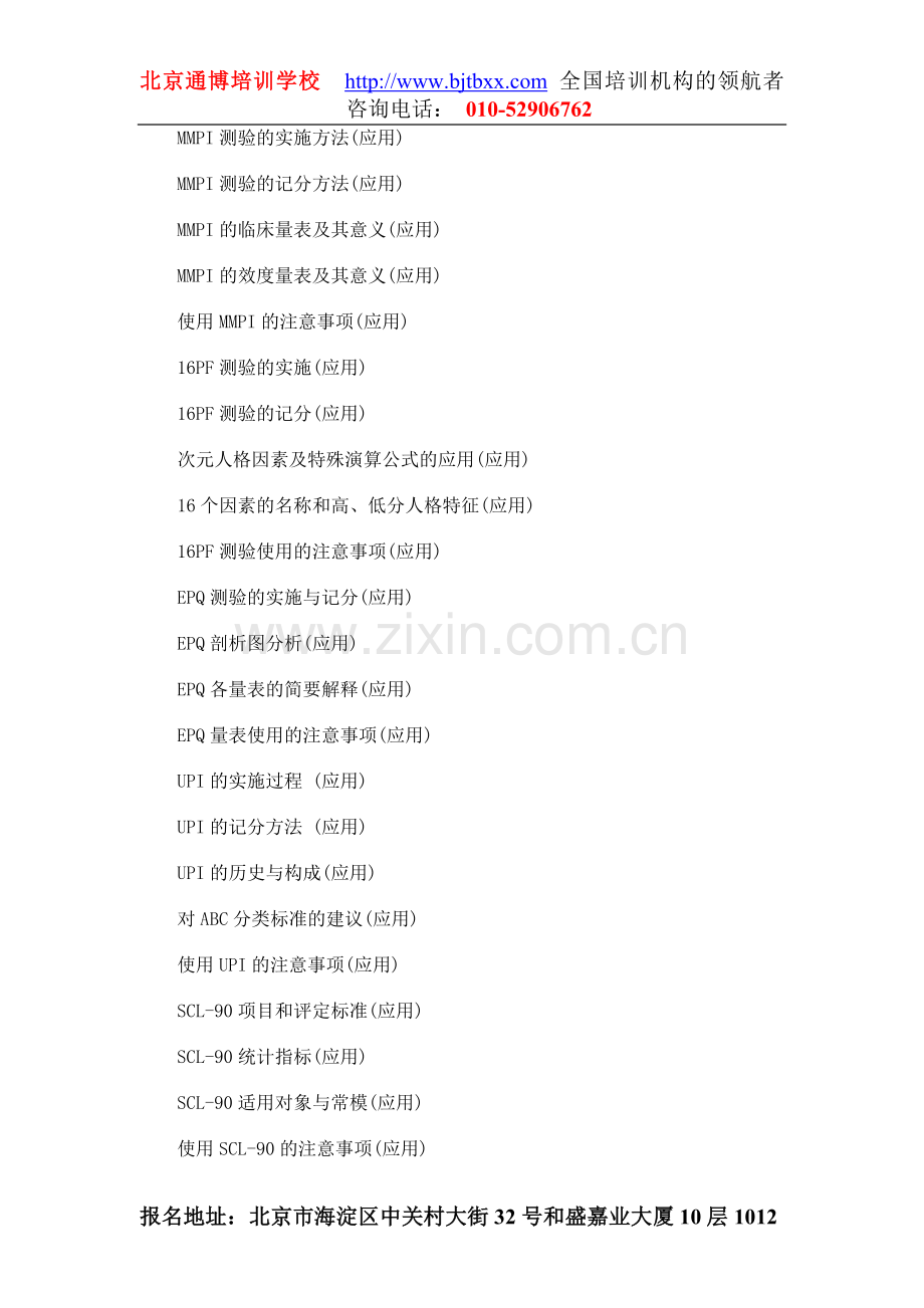 心理咨询师的心理测验技能复习方法与知识点.doc_第2页