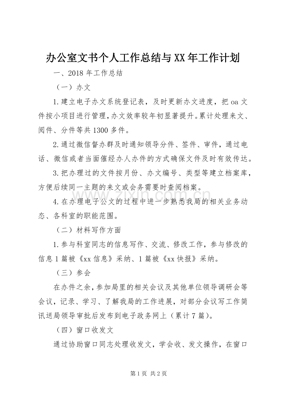 办公室文书个人工作总结与XX年工作计划.docx_第1页