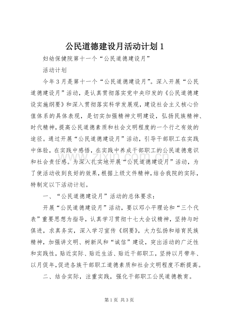 公民道德建设月活动计划1 .docx_第1页