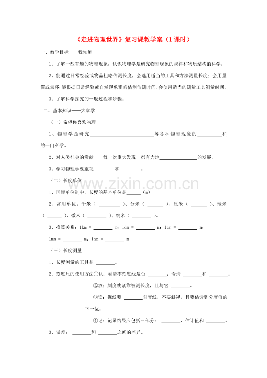 八年级物理上册 第一章 走进物理世界复习教学案 粤教沪版.doc_第1页