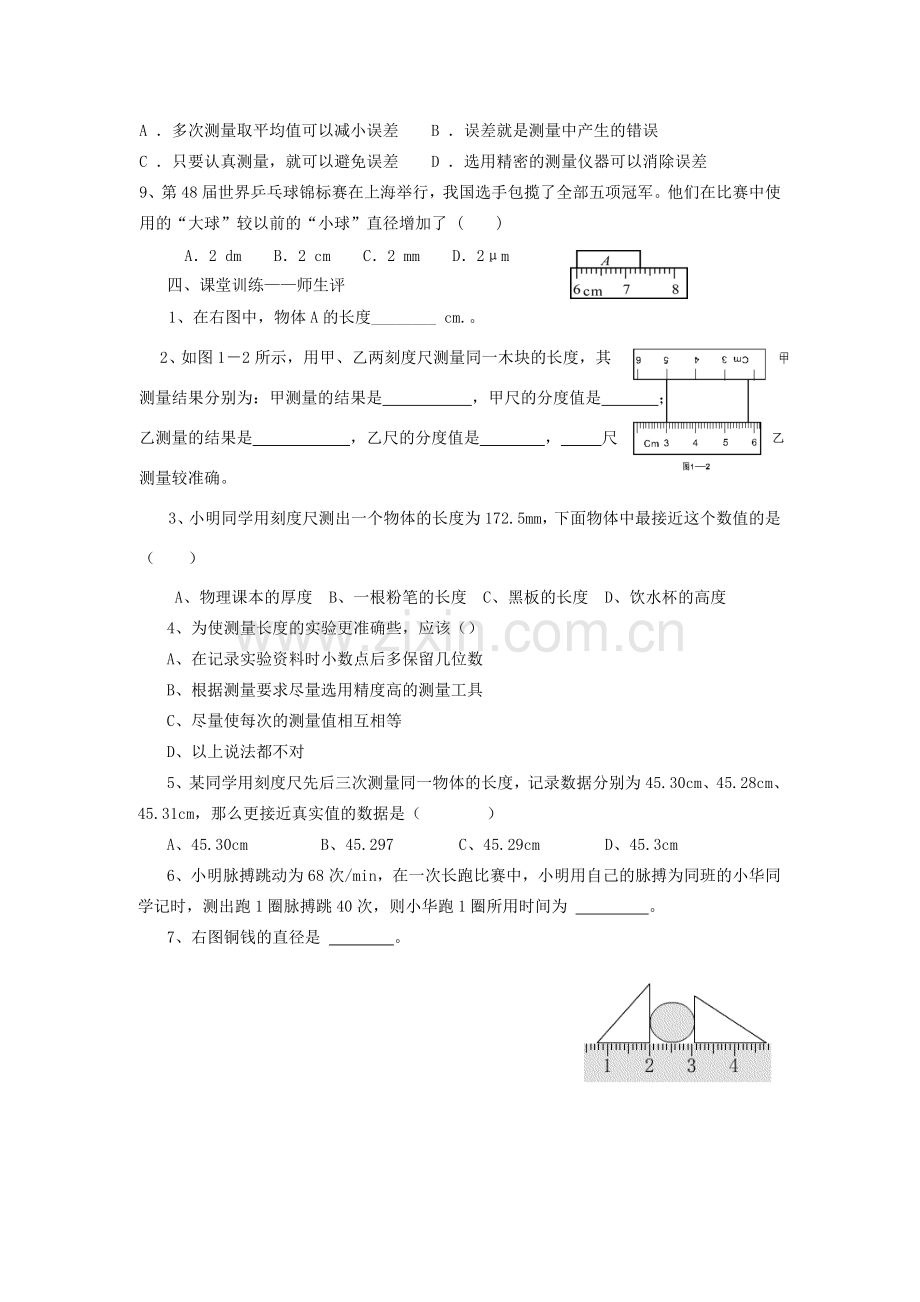 八年级物理上册 第一章 走进物理世界复习教学案 粤教沪版.doc_第3页