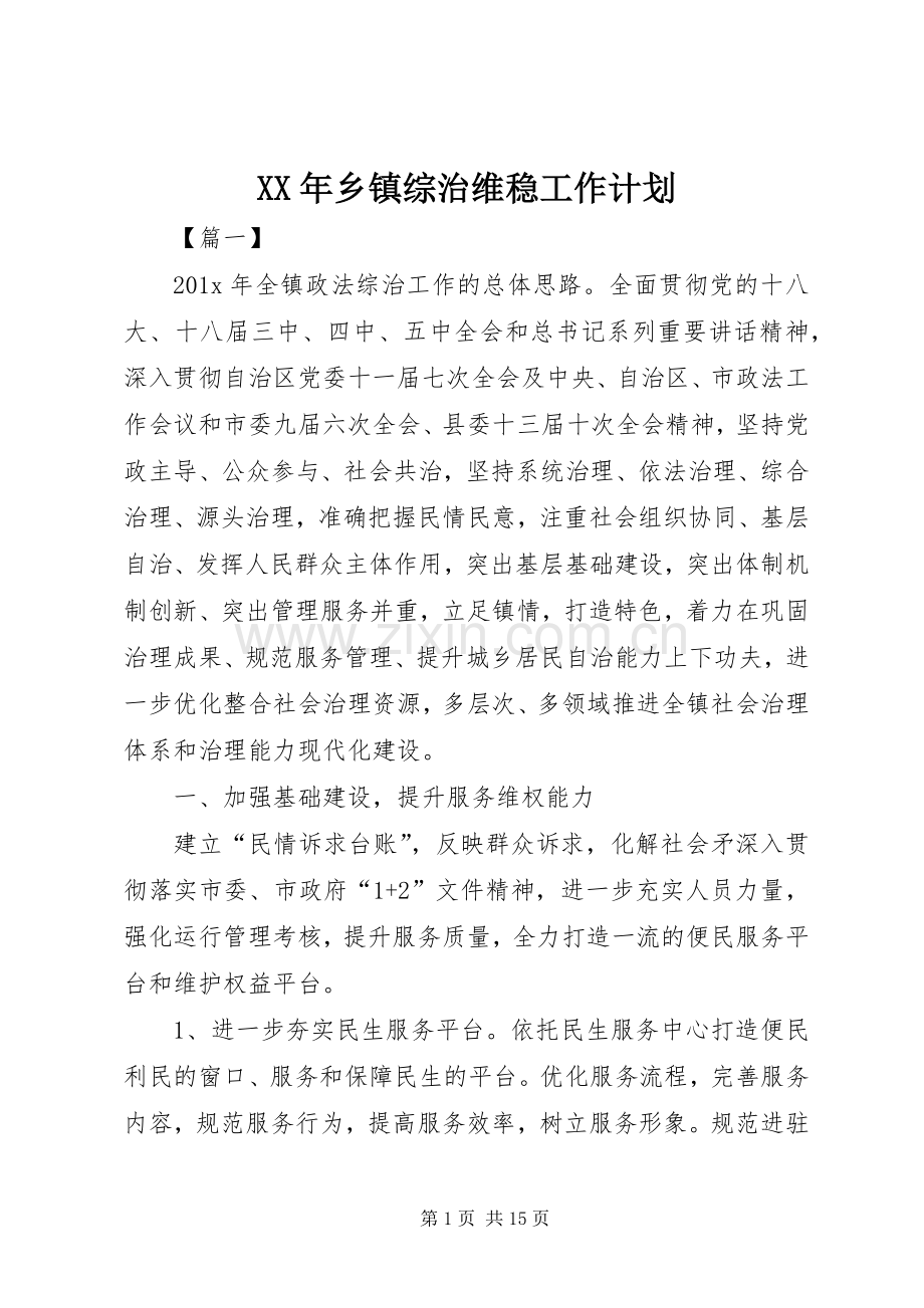 XX年乡镇综治维稳工作计划.docx_第1页