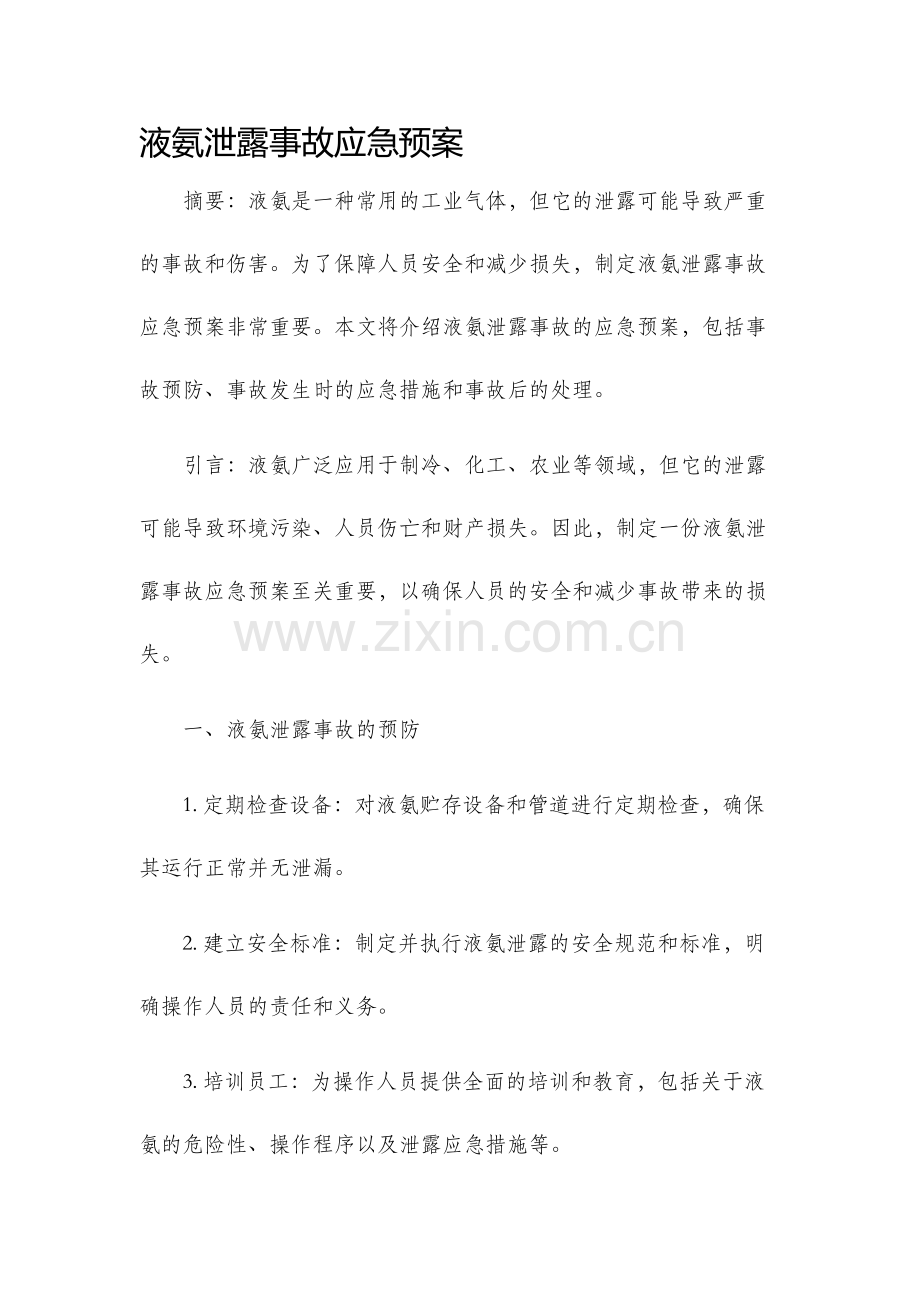 液氨泄露事故应急预案.docx_第1页