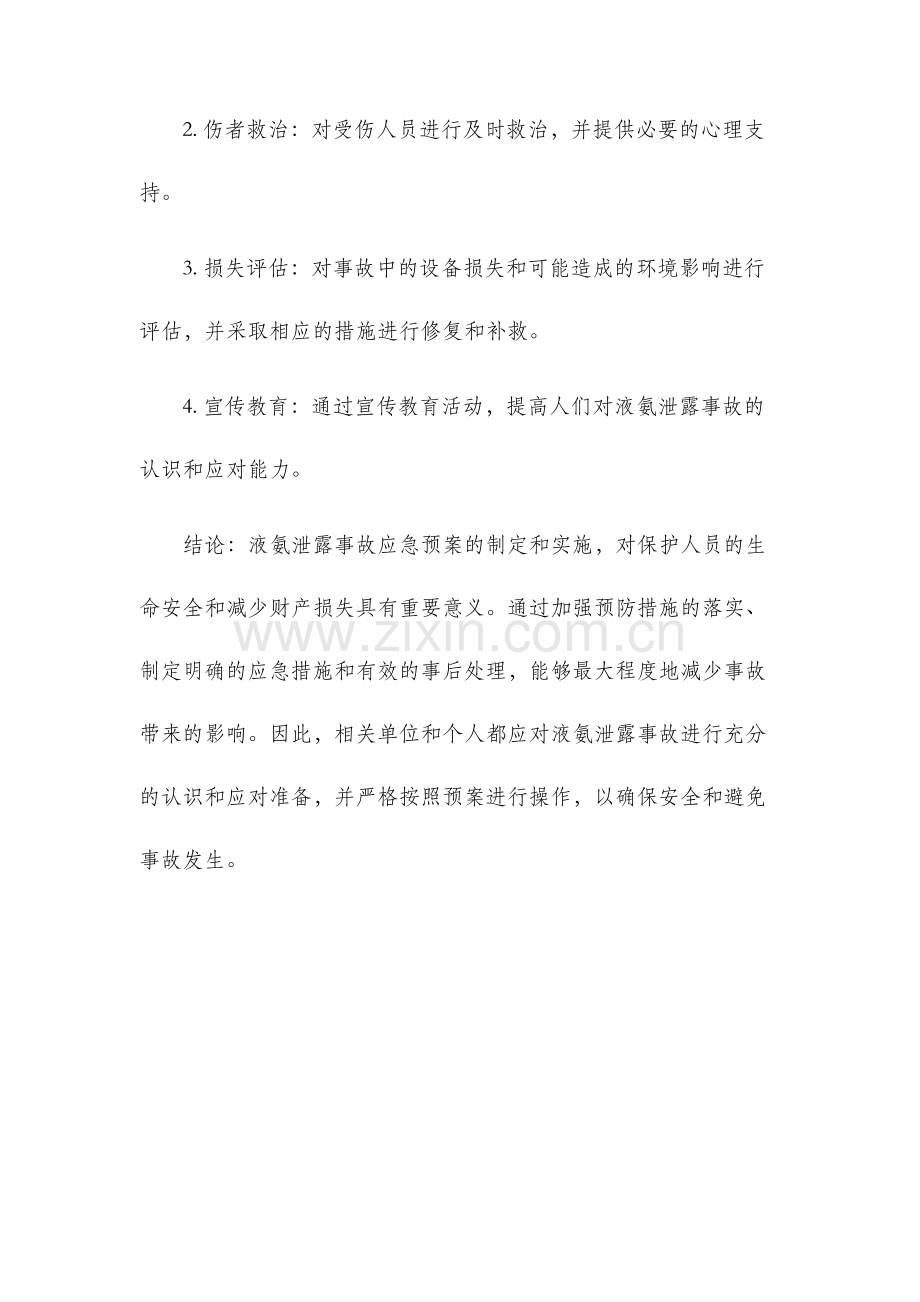 液氨泄露事故应急预案.docx_第3页