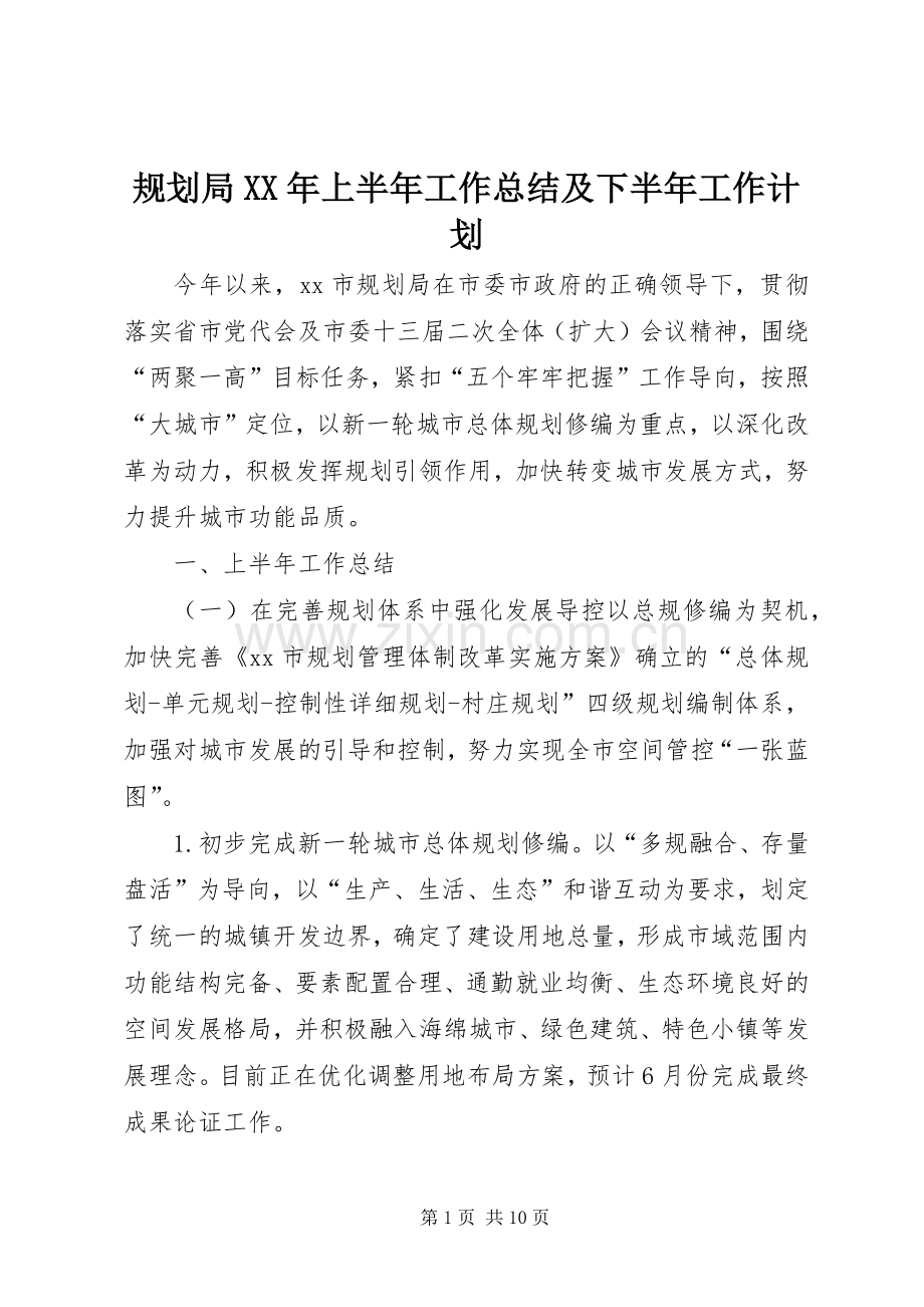 规划局XX年上半年工作总结及下半年工作计划.docx_第1页