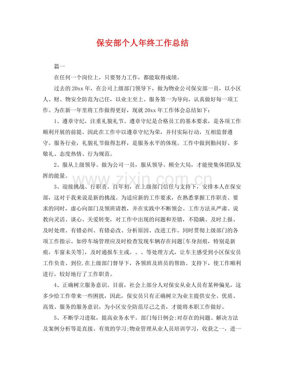 保安部个人年终工作总结 .docx_第1页