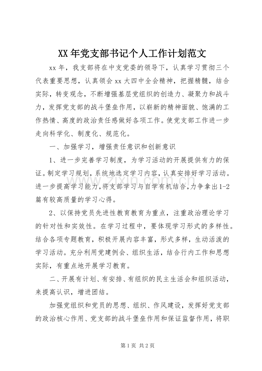 XX年党支部书记个人工作计划范文.docx_第1页