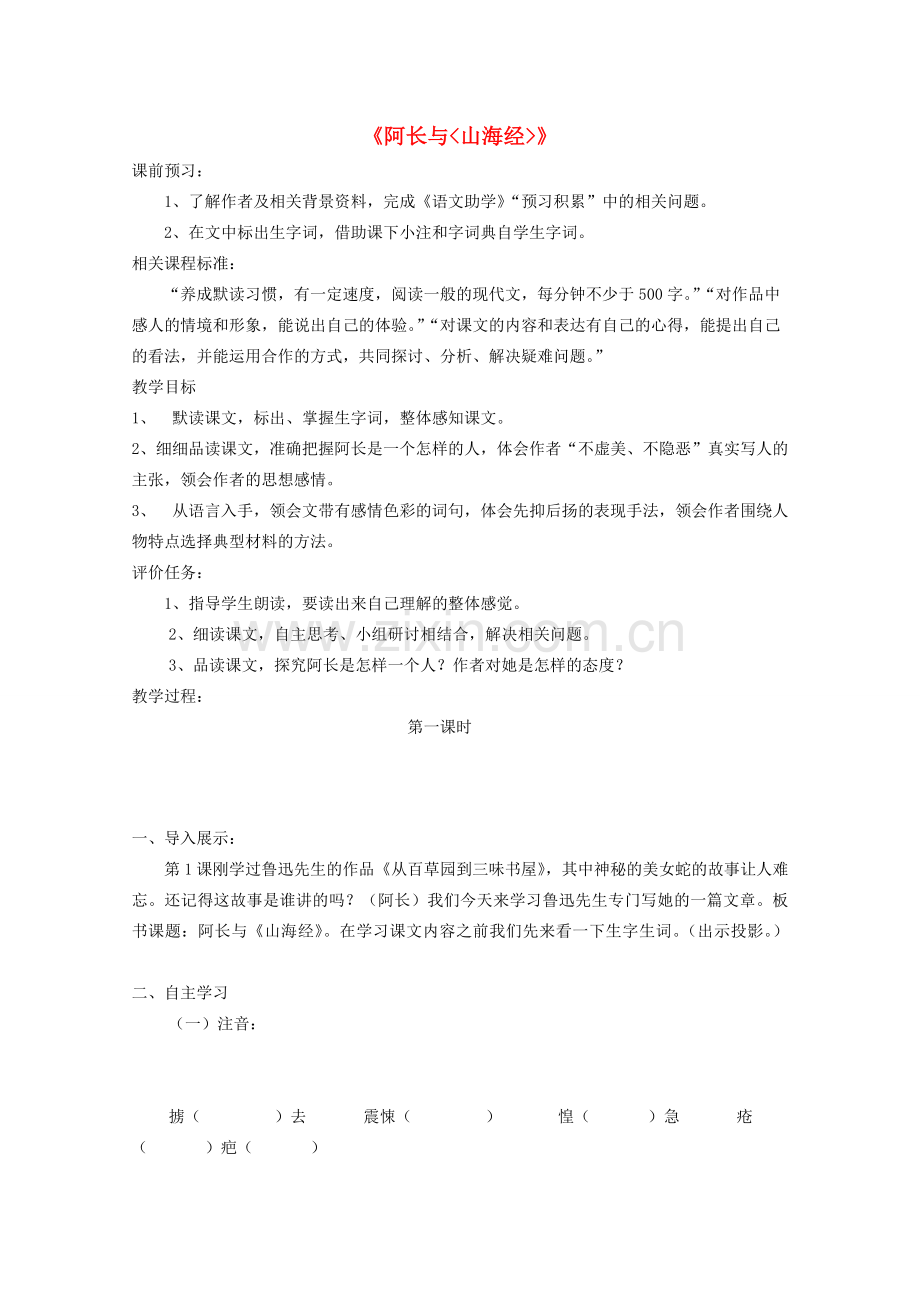 七年级语文上册 阿长与《山海经》教学设计及反思 （新版）北师大版-（新版）北师大版初中七年级上册语文教案.doc_第1页