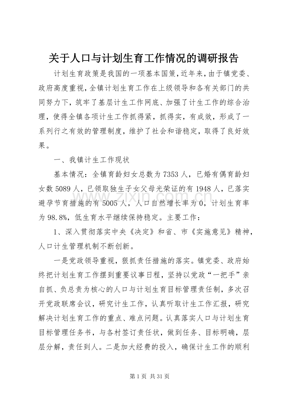 关于人口与计划生育工作情况的调研报告.docx_第1页