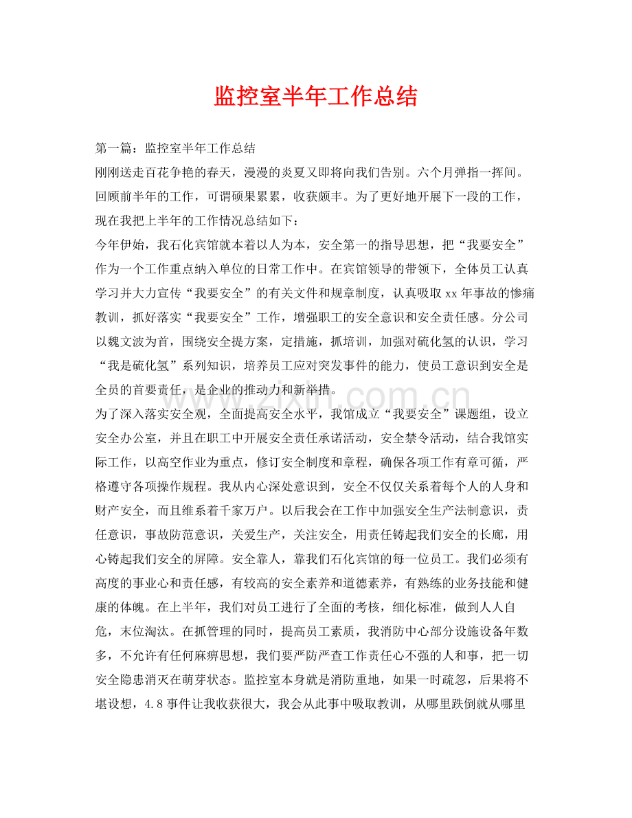 《安全管理文档》之监控室半年工作总结.docx_第1页