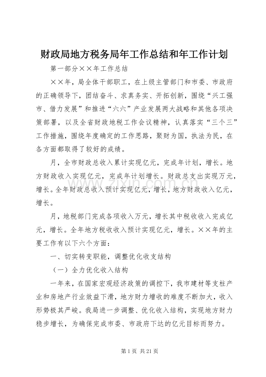 财政局地方税务局年工作总结和年工作计划 .docx_第1页