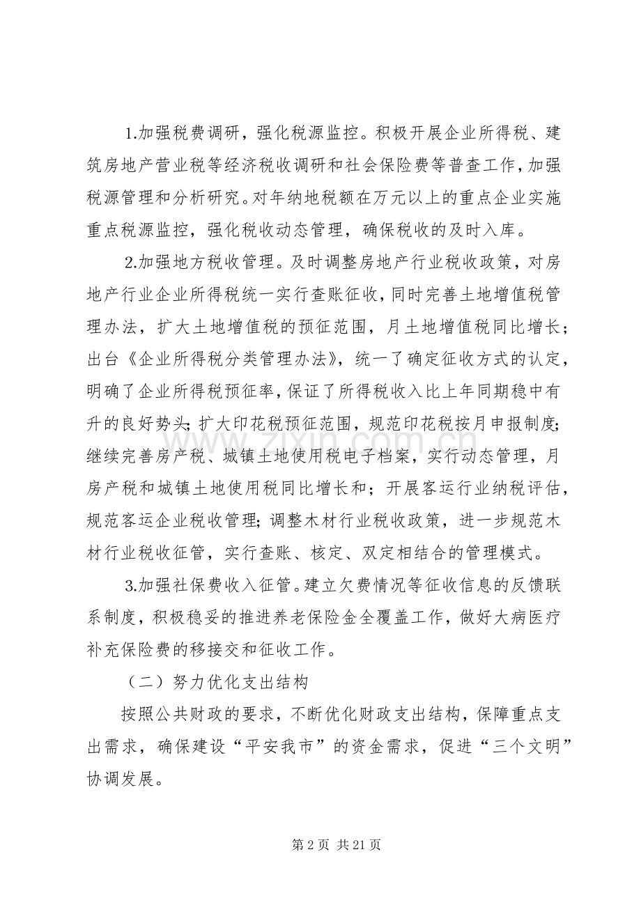 财政局地方税务局年工作总结和年工作计划 .docx_第2页