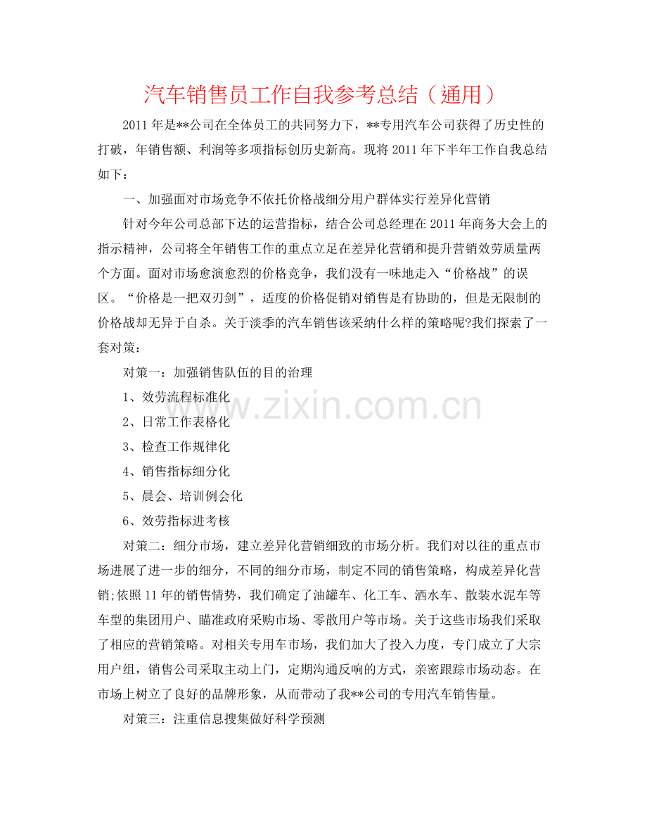 汽车销售员工作自我参考总结（通用）.docx_第1页