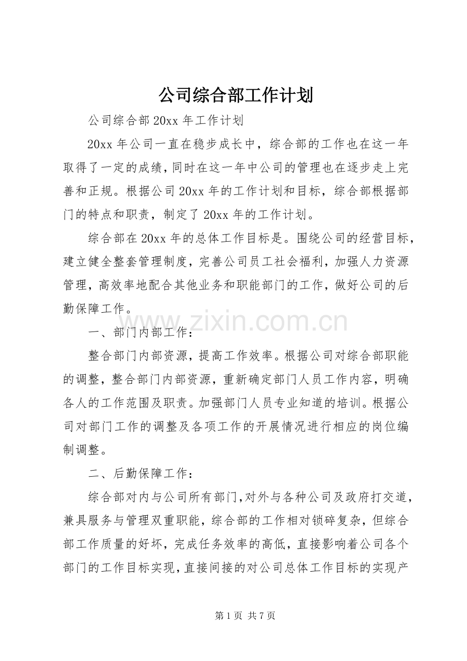 公司综合部工作计划.docx_第1页