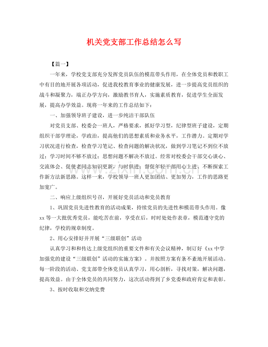 机关党支部工作总结怎么写 .docx_第1页