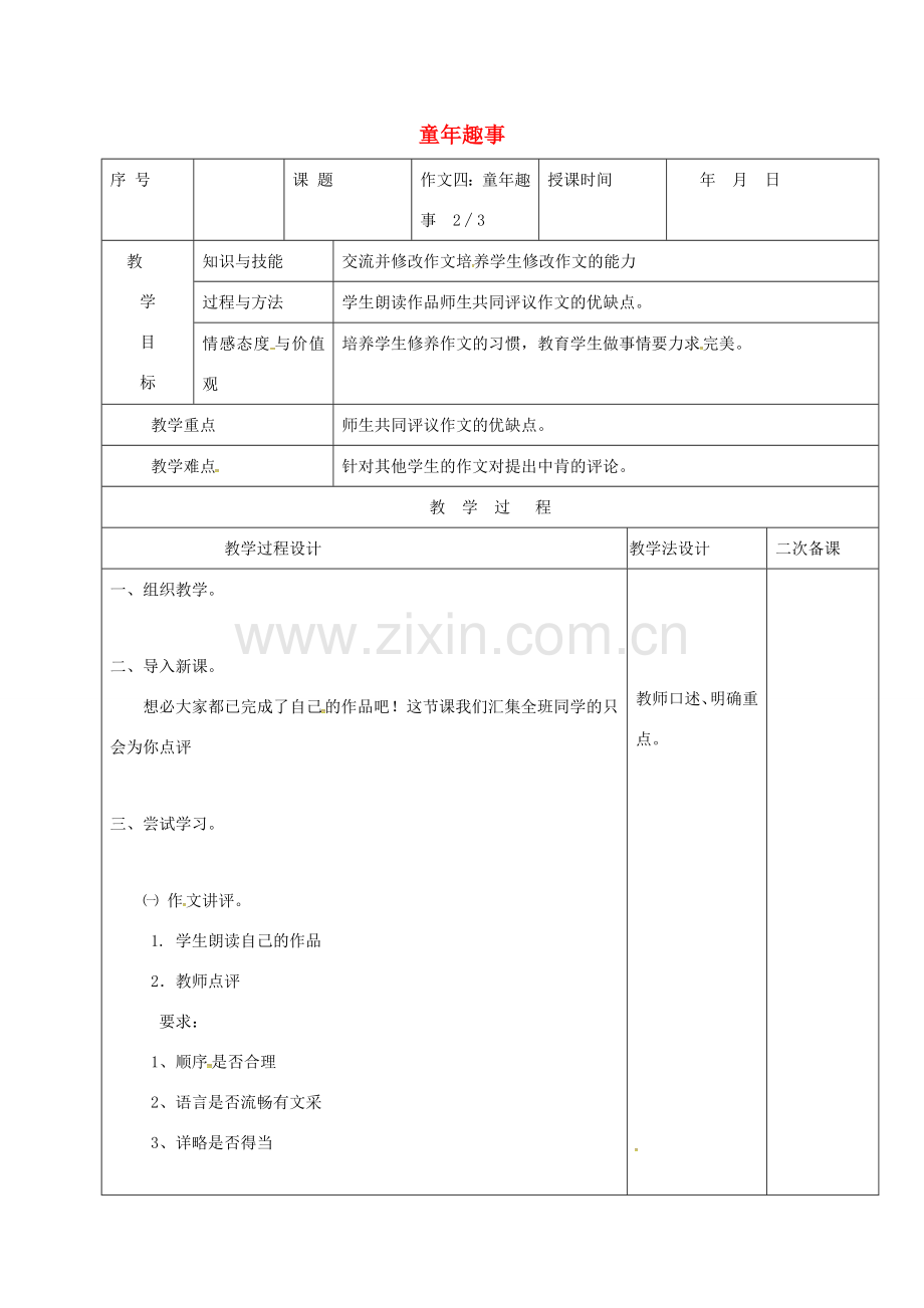 （秋季版）吉林省长春市七年级语文上册 作文四 童年趣事教案2 长春版-长春版初中七年级上册语文教案.doc_第1页