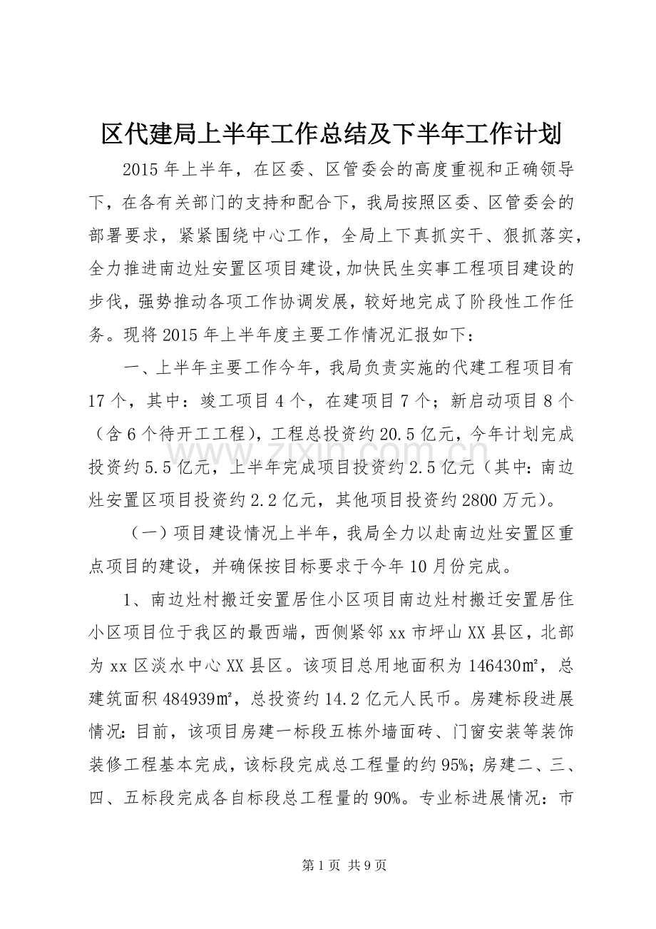 区代建局上半年工作总结及下半年工作计划.docx_第1页