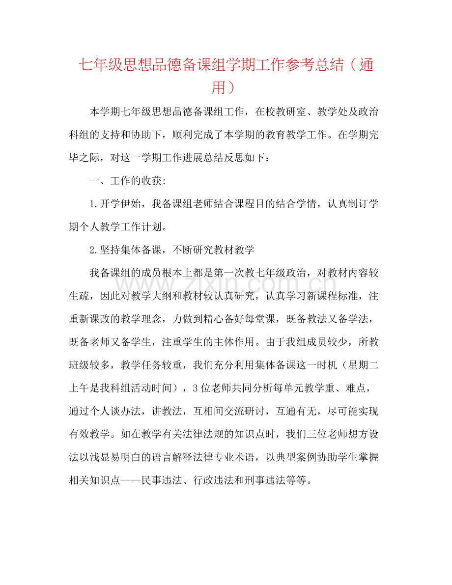 七年级思想品德备课组学期工作参考总结（通用）.docx_第1页