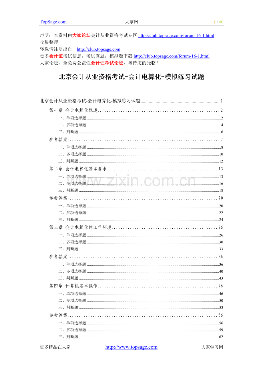 北京会计从业资格考试-会计电算化-模拟练习试题1.doc_第1页