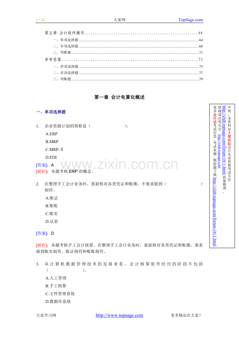 北京会计从业资格考试-会计电算化-模拟练习试题1.doc_第2页