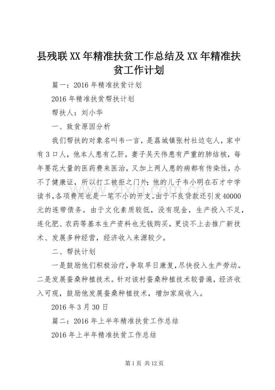 县残联XX年精准扶贫工作总结及XX年精准扶贫工作计划.docx_第1页