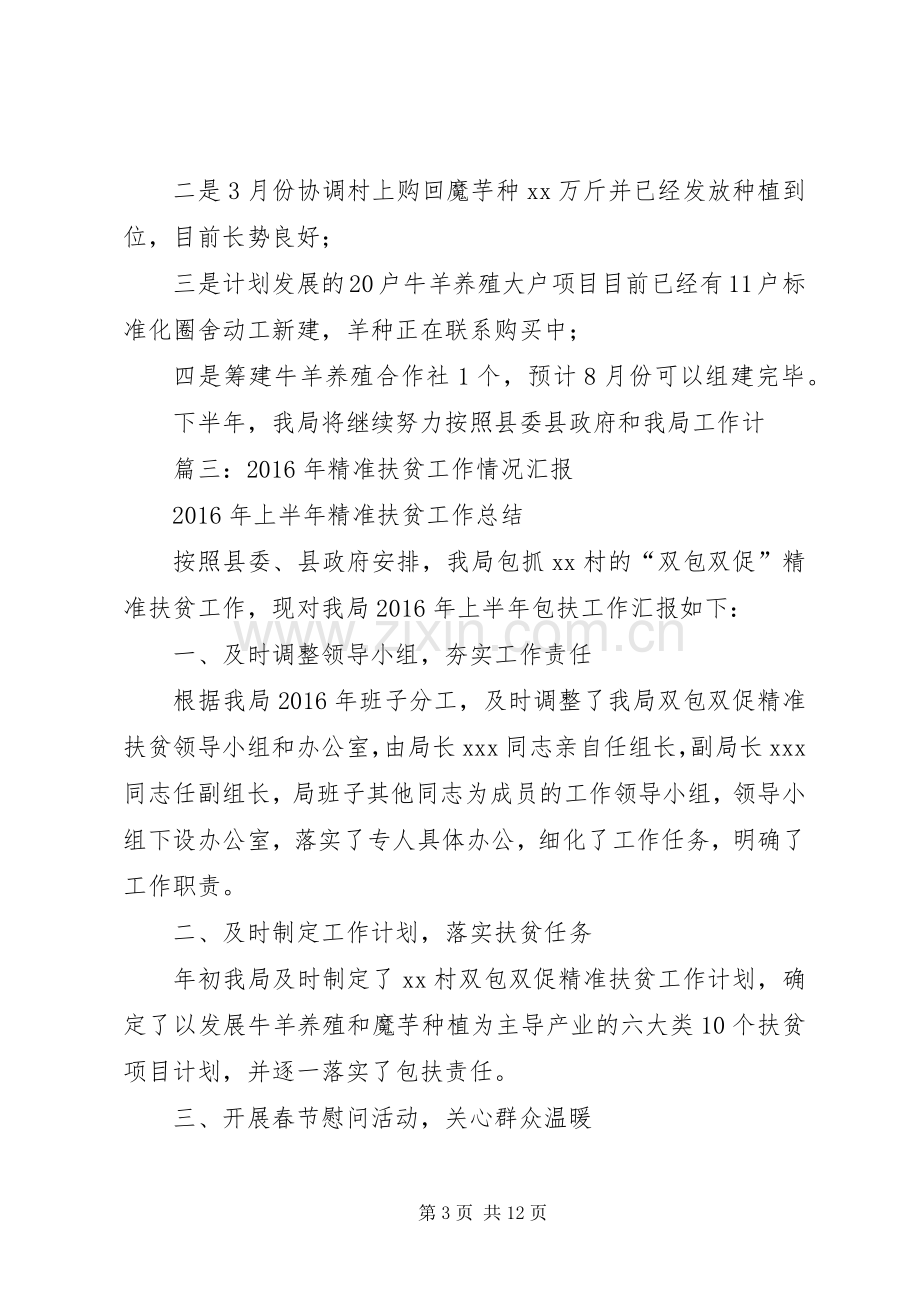 县残联XX年精准扶贫工作总结及XX年精准扶贫工作计划.docx_第3页