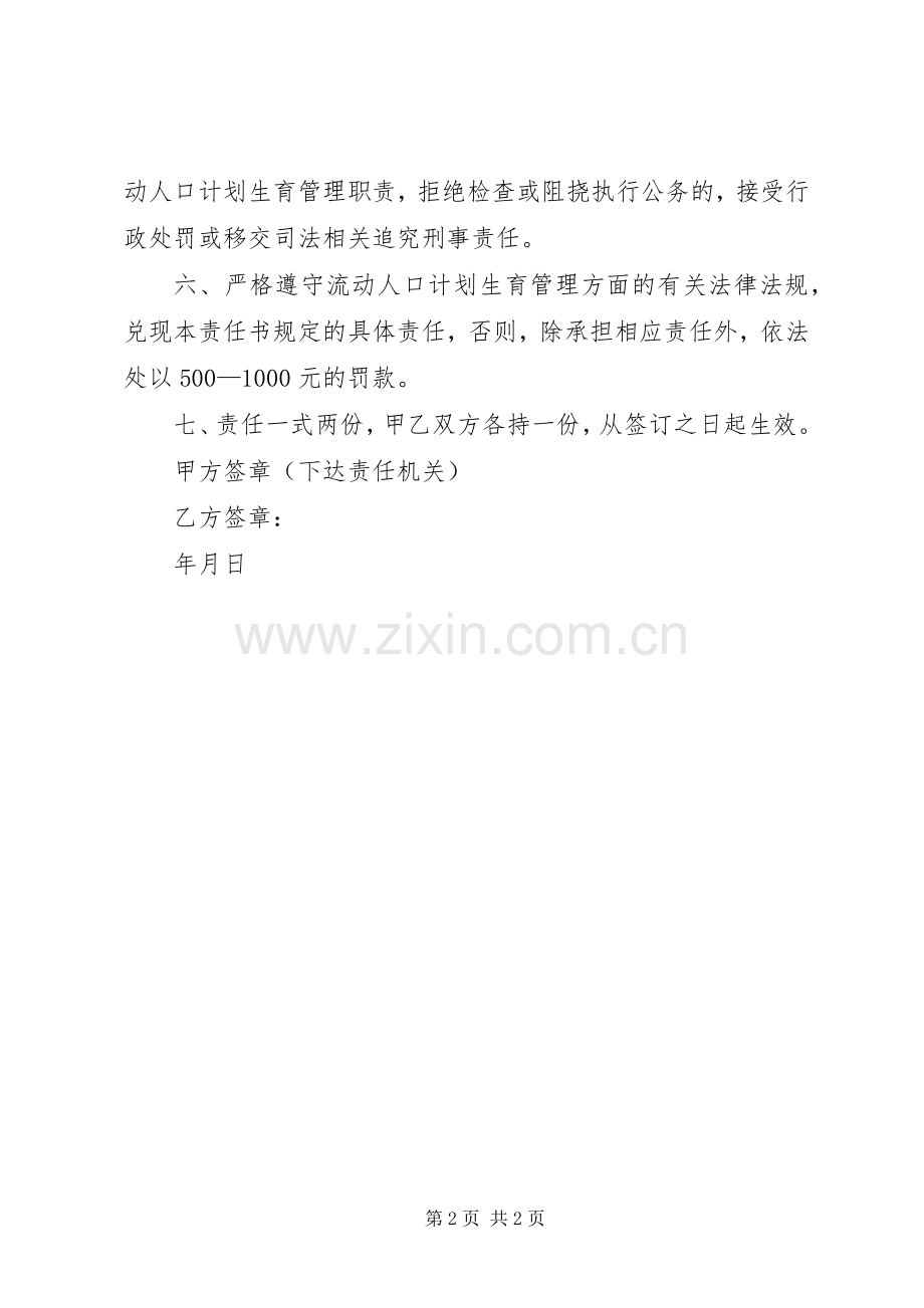 流动人口计划生育责任书[样例5] .docx_第2页