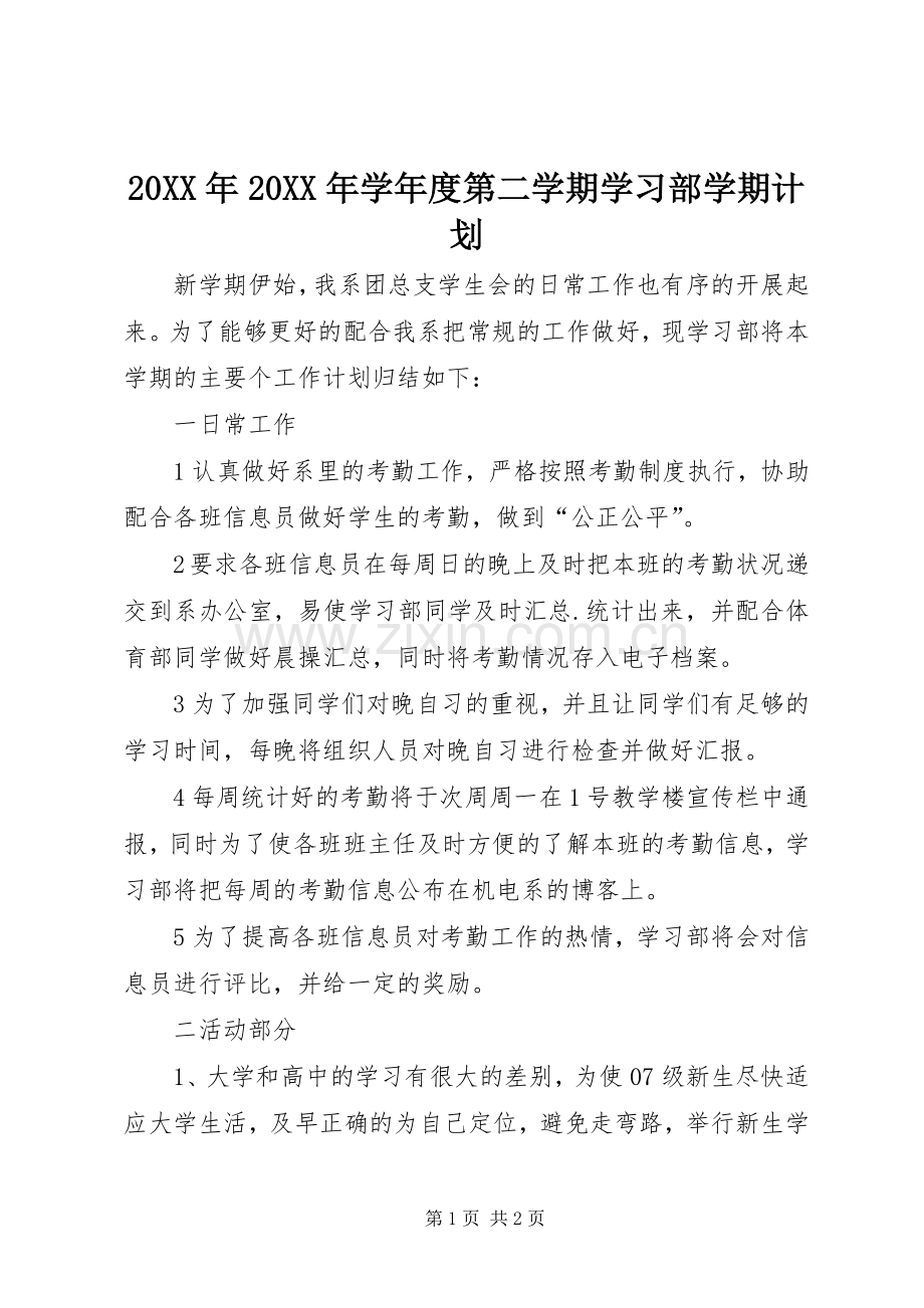 20XX年20XX年学年度第二学期学习部学期计划.docx_第1页