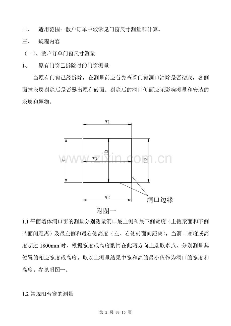 门窗尺寸测量规程.doc_第2页